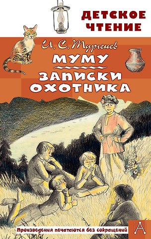 Иван Сергеевич Тургенев Муму. Записки охотника