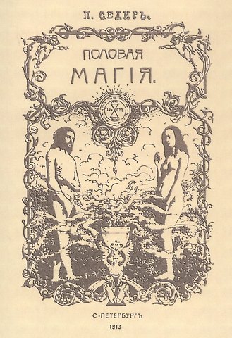 Поль Седир Половая магия