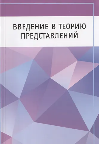Введение в теорию представлений