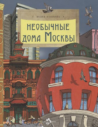 Юлия Егорова Необычные дома Москвы