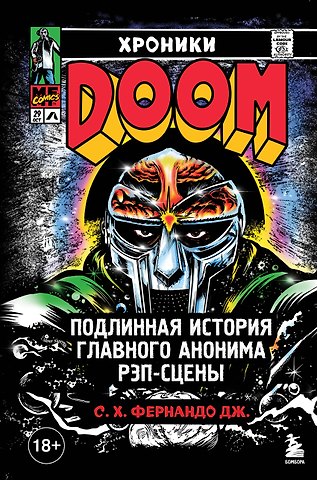 Фернандо Дж. С. Х. Хроники MF DOOM: Подлинная история главного анонима рэп-сцены