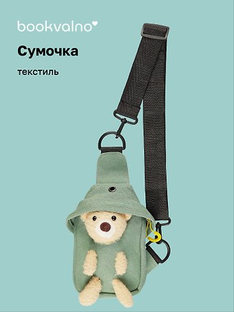 Сумочка на молнии с ремнем Мишка (зеленая) (19х12х6) (текстиль) (12-23827-SH22) Bookvalno