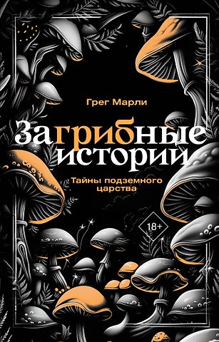 Грег Марли ЗаГРИБные истории. Тайны подземного царства