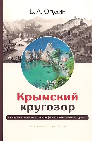 Валентин Леонидович Огудин Крымский кругозор: история, религия, география, топонимика, туризм