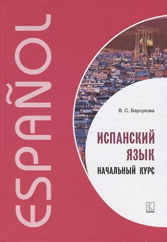 Виктория Сергеевна Барсукова Испанский язык. Начальный курс