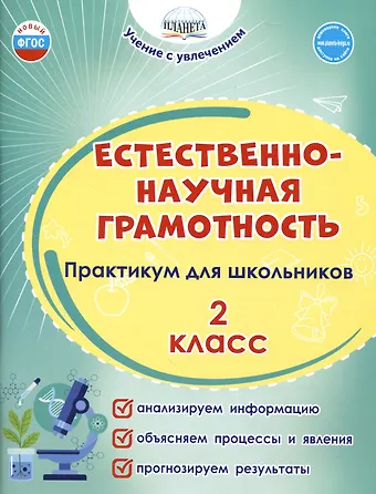 Светлана Анатольевна Шейкина, Мария Викторовна Буряк Естественно-научная грамотность. 2 класс. Практикум для школьников