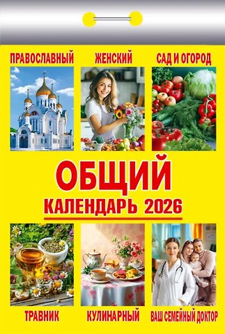 Календарь отрывной 2026г 77*114 Общий настенный