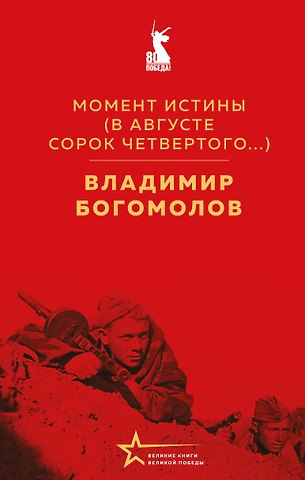 Владимир Осипович Богомолов Момент истины (В августе сорок четвертого...)