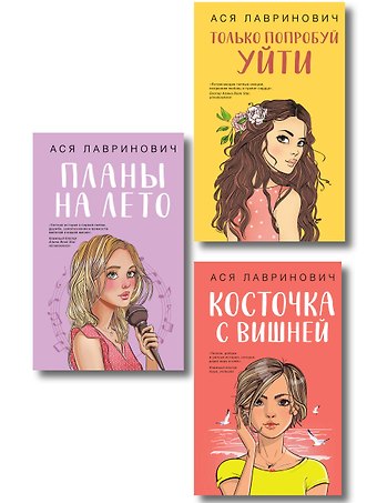 Ася Лавринович Комплект из трех книг: Косточка с вишней + Планы на лето + Только попробуй уйти