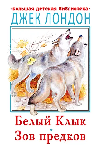 Джек Лондон Белый клык. Зов предков