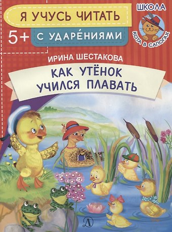 Ирина Борисовна Шестакова Как утенок учился плавать. Я учусь читать с ударениями