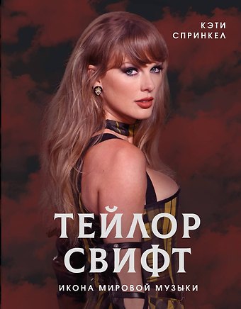 Кэти Спринкел Тейлор Свифт. Икона мировой музыки