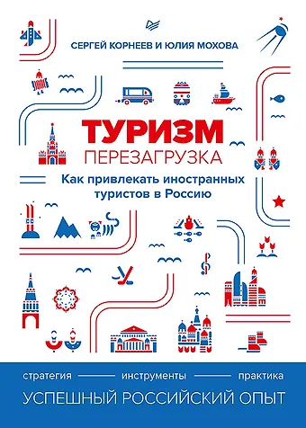 Сергей Евгеньевич Корнеев Туризм: перезагрузка. Как привлекать иностранных туристов в Россию