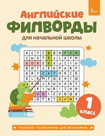 Английские филворды для начальной школы. 1 класс