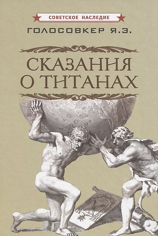Яков Эммануилович Голосовкер Сказания о титанах