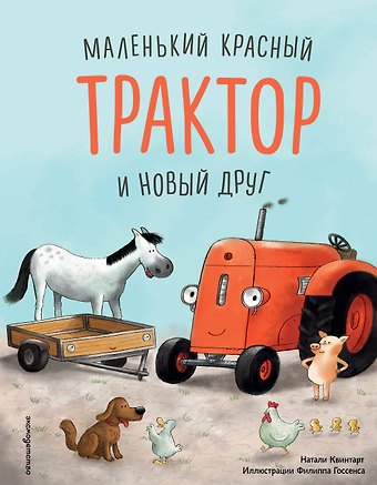 Натали Квинтарт Маленький красный Трактор и новый друг