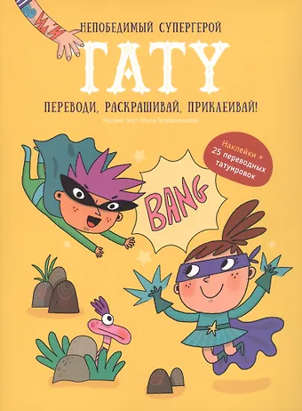 Книги для детей игра с заданиями и переводными тату Непобедимый супергерой