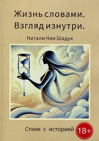 Жизнь словами. Взгляд изнутри: Стихи с историей