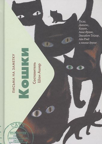 Шон Ашер Кошки. Письма на заметку
