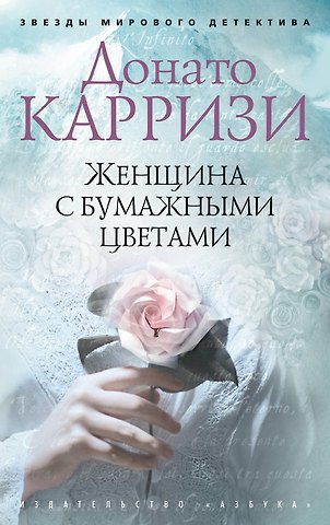 Донато Карризи Женщина с бумажными цветами
