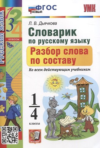 Лариса Вячеславовна Дьячкова Словарик по русскому языку. Разбор слова по составу 1-4 классы