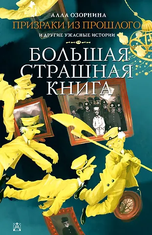 Алла Георгиевна Озорнина Призраки из прошлого и другие ужасные истории