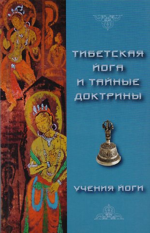 Уолтер И. Эванс-Вентц Тибетская йога и тайные доктрины. Том 2. Учения Йоги