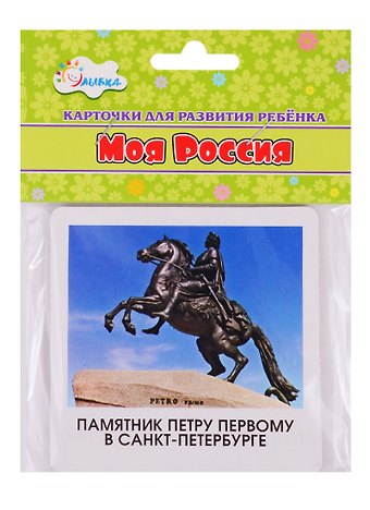 Карточки для развития ребенка Моя Россия