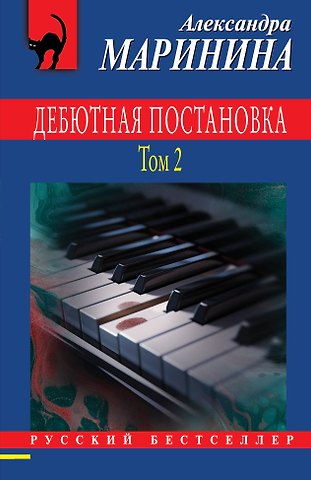 Александра Маринина Дебютная постановка. Том 2
