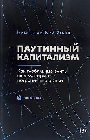 Кимберли Кей Хоанг Паутинный капитализм. Как глобальные элиты эксплуатируют пограничные рынки
