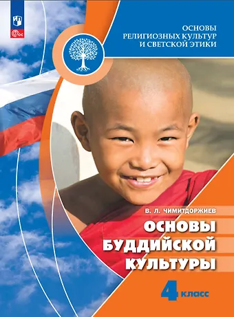 Владимир Лхамаевич Чимитдоржиев Основы религиозных культур и светской этики. Основы буддийской культуры. 4 класс. Учебник