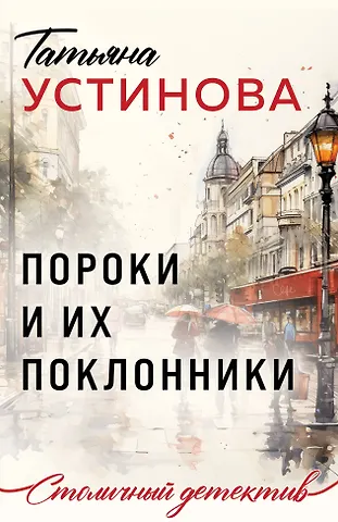 Татьяна Витальевна Устинова Пороки и их поклонники