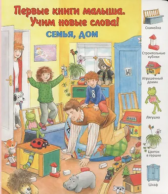 Семья, дом