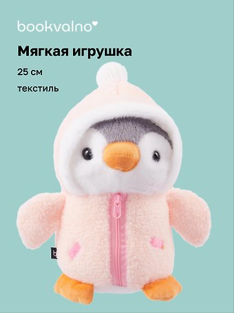 Мягкая игрушка Пингвин в розовой курточке (25см) (12-rongchneg-202508-P3)