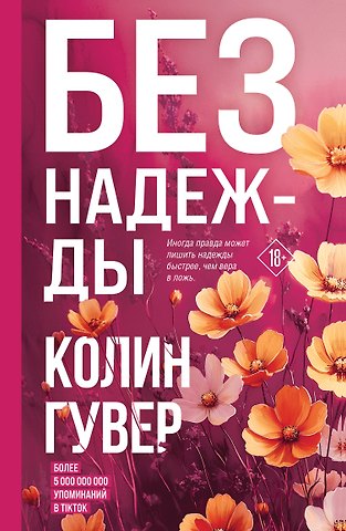 Колин Гувер Без надежды