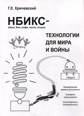 Герман Евсеевич Кричевский НБИКС-технологии для мира и войны