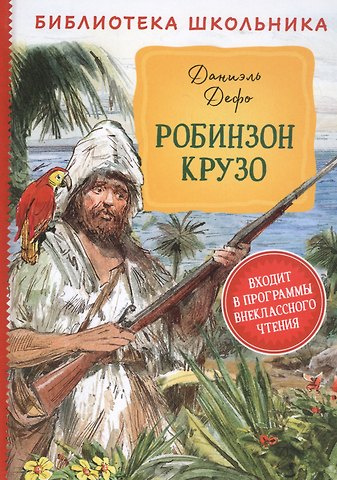 Даниэль Дефо Робинзон Крузо