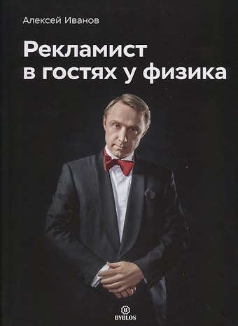 Алексей Николаевич Иванов Рекламист в гостях у физика