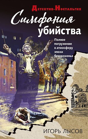 Игорь Владимирович Лысов Симфония убийства