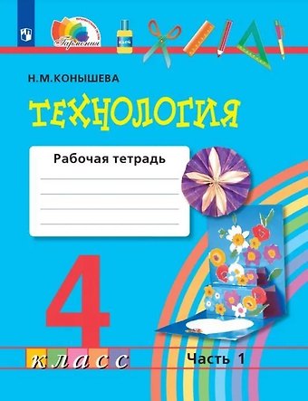 Наталья Михайловна Конышева Технология. 4 класс. Рабочая тетрадь. В двух частях. Часть 1