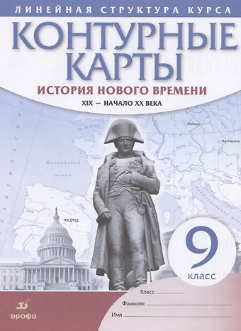 История нового времени. XIX - начало XX века. 9 класс. Контурные карты