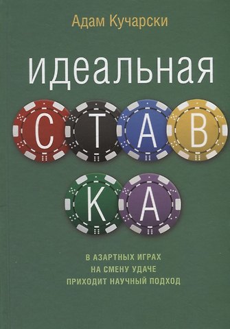 Адам Кучарски Идеальная ставка