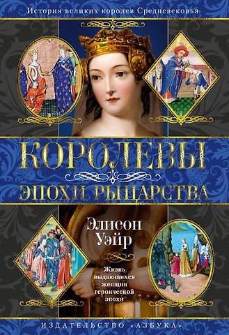 Элисон Уэйр Королевы эпохи рыцарства