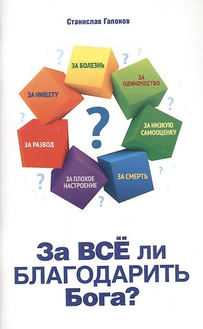 Станислав Гапонов За все ли благодарить Бога?