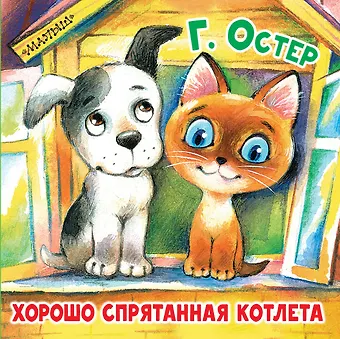 Григорий Бенционович Остер Хорошо спрятанная котлета