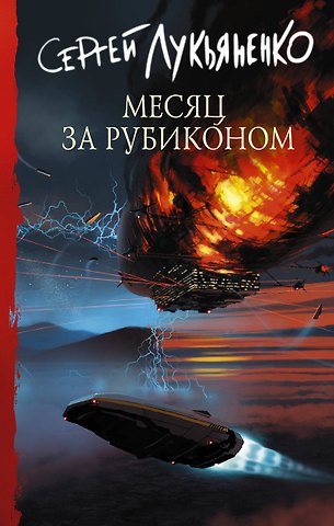 Сергей Васильевич Лукьяненко Месяц за Рубиконом
