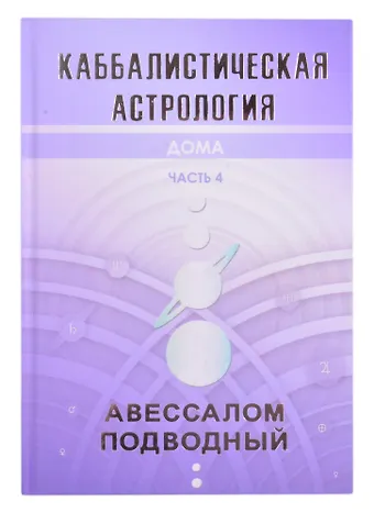 Авессалом Бонифатьевич Подводный Каббалистическая астрология. Часть 4. Дома