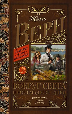 Жюль Габриэль Верн Вокруг света в восемьдесят дней