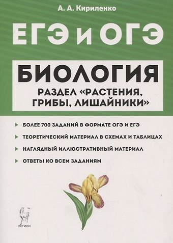 Анастасия Анатольевна Кириленко ЕГЭ и ОГЭ. Биология. Раздел Растения, грибы, лишайники