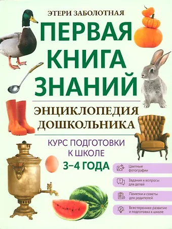 Этери Николаевна Заболотная Энциклопедия дошкольника. 3-4 года